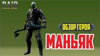 RAID: Shadow Legends. Маньяк (обзор героя) [Masked Fearmonger]