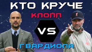 КТО КРУЧЕ?! | Юрген Клопп VS Хосеп Гвардиола