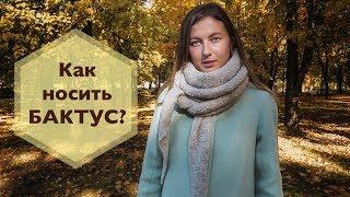 Как носить бактус?