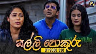 SALLI POKURU || EPISODE 338 || සල්ලි පොකුරු || 21st October 2024