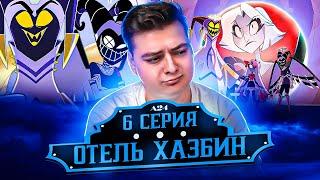 Отель Хазбин 6 серия ( Hazbin Hotel ) | Реакция