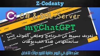 011 تطبيق myChatGPT | قواعد البيانات مع سي شارب