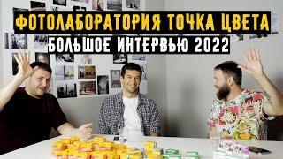 Фотолаборатория Точка цвета большое интервью 2022