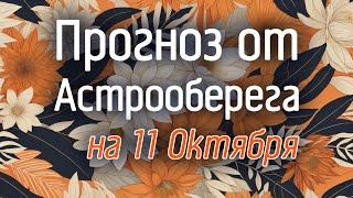 Лера Астрооберег, делает прогноз на 11 октября. Смотреть сейчас!