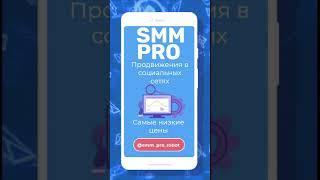 SMM Pro - продвижения в социальных сетях. #shorts  #shortvideo #smm #shortsvideo