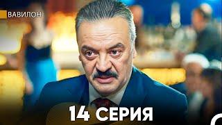 Вавилон 14 Серия (Русский Дубляж) FULL HD