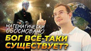 Математически доказано. Бог всё-таки есть?