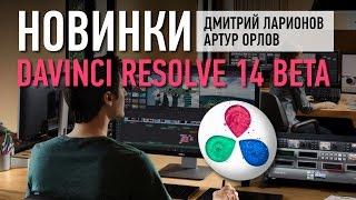 Новинки DaVinci Resolve 14 Beta. Дмитрий Ларионов и Артур Орлов