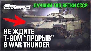 ПОЧЕМУ Т-90М "ПРОРЫВ" НЕ ПОЯВИТСЯ в WAR THUNDER СКОРО?! КАТАЕМ ЛУЧШИЙ ТОП-ТАНК ТУНДРЫ