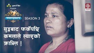 युद्धबाट फर्केपछि कमलाले ल्याएको क्रान्ति | Jeevan Sundar Cha Season 3 | Episode  2