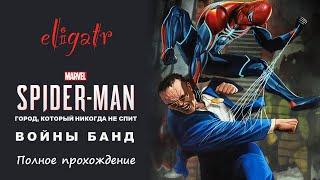 Marvel's Человек-Паук: Войны банд. Полное прохождение.