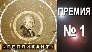 Репликант.  Премия № 1