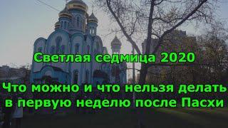 Светлая седмица 2020. Что можно и что нельзя делать в первую неделю после Пасхи.