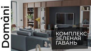 Кухни и корпусная мебель на заказ | Domani обзор | Комплекс в Зеленой Гавани