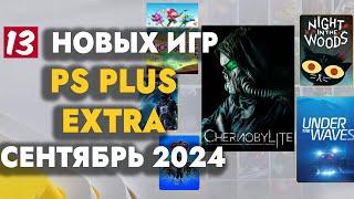 PS+ EXTRA СЕНТЯБРЬ 2024 | ОБЗОР РАЗДАЧИ ПС ПЛЮС ЭКСТРА СЕНТЯБРЬ 2024 | PS PLUS EXTRA СЕНТЯБРЬ 2024