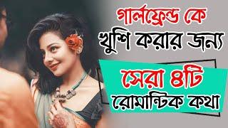 গার্লফ্রেন্ডকে খুশি করার জন্য সেরা ৪টি রোমান্টিক কথা শিখে নিন | romantic motivational video bangla