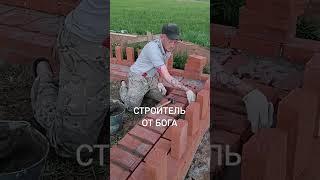 Строитель от Бога