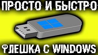 Как создать флешку для установки Windows?