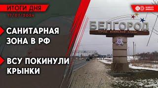 ВСУ покинули Крынки. Санитарная зона в Белгородской области РФ. Падение дрона в Беларуси