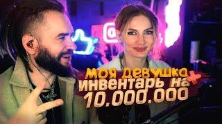 МОЯ ДЕВУШКА И ИНВЕНТАРЬ ЗА 10.000.000 РУБЛЕЙ В КС 2