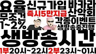 1월1일 산악회 생방송 재판 출석하세요 #바카라 #바카라실시간 #바카라산악회