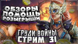 Стрим Raid №31 Проблемы с ВЫХОДОВ В ЗОЛОТО IV??? Ищем выход!!!