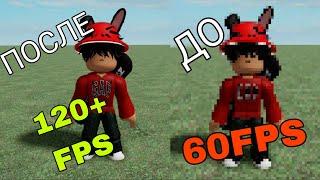 КАК ПОДНЯТЬ ФПС В РОБЛОКС? | КАК СНЯТЬ ОГРАНИЧЕНИЕ В 60 ФПС ROBLOX?