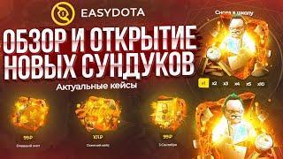 ОБЗОР и ОТКРЫТИЕ НОВЫХ СУНДУКОВ НА EASYDOTA l ОБНОВЛЕНИЕ ОТ ИЗИДОТЫ! ИМБА???