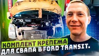 Комплект крепежа готов!!! Теперь ты можешь сам сделать СВАП в свой Ford Transit.