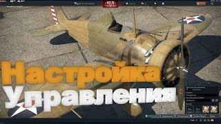 Настройка управления самолетом war thunder