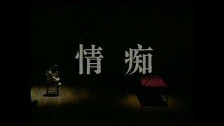 【北京人民艺术剧院】【话剧】《情痴》（1995）| 萨姆谢泼德、任鸣、何冰、卢芳、李洪涛、雷镇语