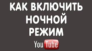 Как Сделать Тёмный Фон на Ютуб в 2022