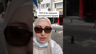 Не турецкие рестораны Стамбула.