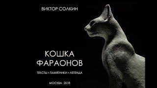 Кошка фараонов. Лекция Виктора Солкина