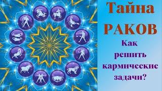 Кармические задачи  по дате рождения. Советы и рекомендации для Раков