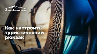 Как настроить туристический рюкзак