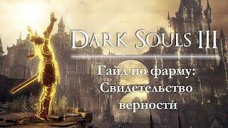 Dark Souls III - Гайд по фарму: Свидетельство верности (Ковенант: Клинки Темной Луны)