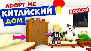 Roblox adopt me обновление   Построила КИТАЙСКИЙ ДОМИК   Поймала золотую мышь  Роблокс адопт ми