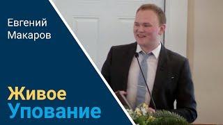 «Живое Упование» | Пасха 2020 | Проповедь Евгений Макаров