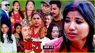 आँशु || AANSHU ||NEPALI SENTIMENTAL SERIAL || EPISODE - 82 ||  चेलीको भोगाई || SABNAM,ANIL & OTHERS