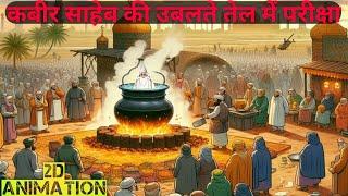 उबलते तेल के कड़ाहे में कबीर साहेब | Kabir Saheb 2d Animation Video | Sant Rampal Ji