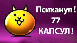 Психанул ! Открываем 77 капсул ! ( Battle Cats )