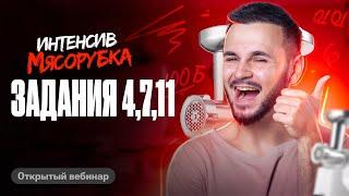 Мясорубка день 1. Решаем задания 4, 7, 11 | ЕГЭ по информатике 2024 | Артем Flash