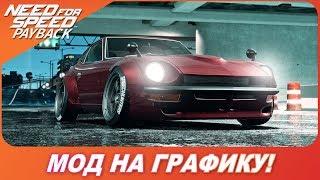 Need For Speed: Payback - МОД НА УЛЬТРА РЕАЛИСТИЧНУЮ ГРАФИКУ! / Debugged mod by gzilla