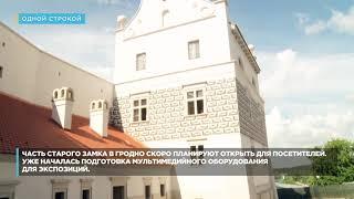 Часть Старого Замка в Гродно скоро планируют открыть для посетителей. Одной строкой