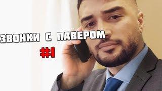 ЗВОНКИ С ПАВЕРОМ #1 | RUSSIA PAVER РОФЛИТ ЗВОНКАМИ