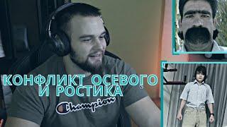 ДАНИЛА ГОРИЛЛА РАССКАЗЫВАЕТ О СВОИХ СПОСОБНОСТЯХ | КОНФЛИКТ ОСЕВОГО И РОСТИКА | ОСЕВОЙ ПОКАЗАЛ ЛИЦО?
