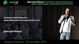 Системы уникализации и идентификации пользователей в сети - Дмитрий Момот, HackIT-2017