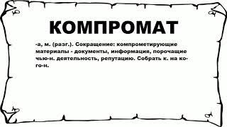 КОМПРОМАТ - что это такое? значение и описание