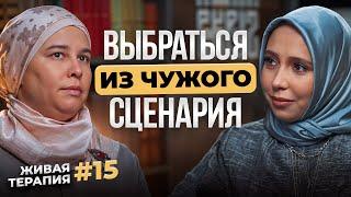 ЖИВАЯ ТЕРАПИЯ: СКРЫТЫЕ СЕМЕЙНЫЕ ТРАВМЫ, как избавиться от чужих сценариев?